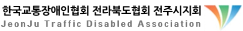 전주시교통장애인협회